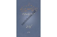 شرح دیوان شمس تبریزی مولانا کریم زمانی مجموع دو جلدی انتشارات شکوه دانش